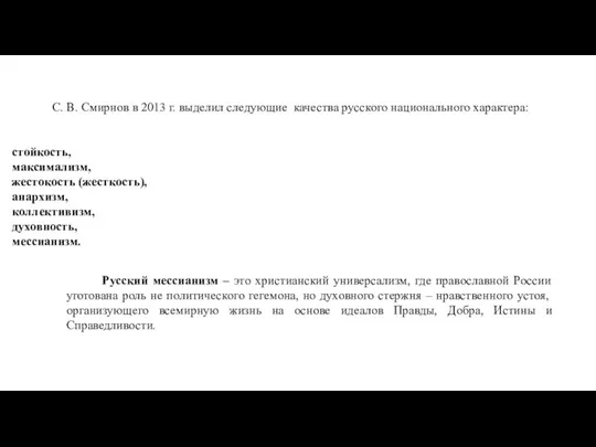 С. В. Смирнов в 2013 г. выделил следующие качества русского