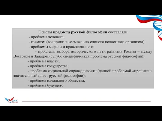 Основы предмета русской философии составляли: - проблема человека; - космизм