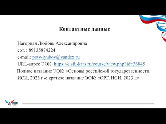 Контактные данные Нагорная Любовь Александровна сот. : 89135874224 e-mail: poty-lyubov@yandex.ru