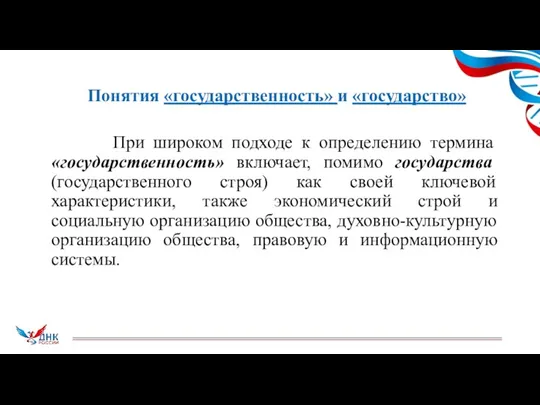 Понятия «государственность» и «государство» При широком подходе к определению термина