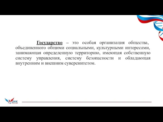 Государство – это особая организация общества, объединенного общими социальными, культурными