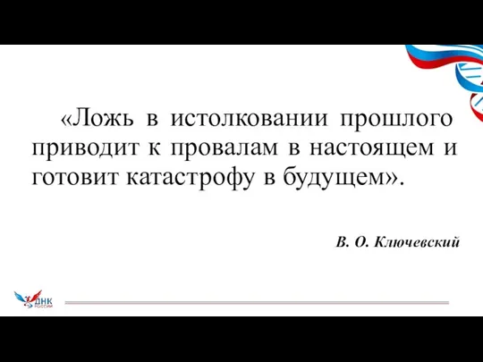 «Ложь в истолковании прошлого приводит к провалам в настоящем и