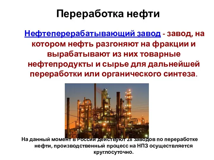 Переработка нефти Нефтеперерабатывающий завод - завод, на котором нефть разгоняют