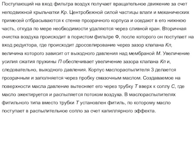 Поступающий на вход фильтра воздух получает вращательное движение за счет