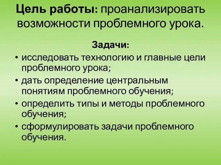 Цель работы: проанализировать возможности проблемного урока. Задачи: исследовать технологию и главные цели проблемного