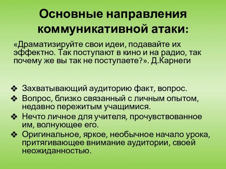 Основные направления коммуникативной атаки: «Драматизируйте свои идеи, подавайте их эффектно. Так поступают в