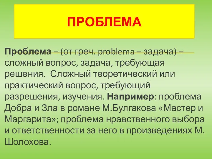 ПРОБЛЕМА Проблема – (от греч. problema – задача) – сложный вопрос, задача, требующая