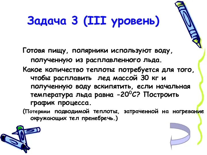 Задача 3 (III уровень) Готовя пищу, полярники используют воду, полученную