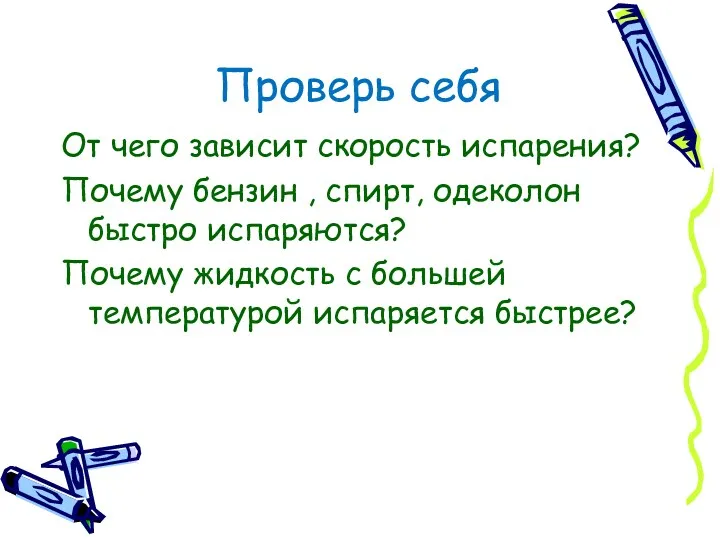 Проверь себя От чего зависит скорость испарения? Почему бензин ,