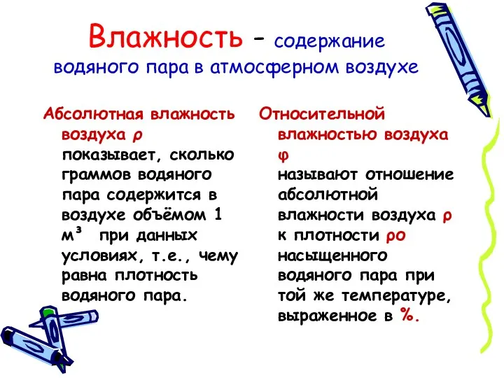 Влажность - содержание водяного пара в атмосферном воздухе Абсолютная влажность