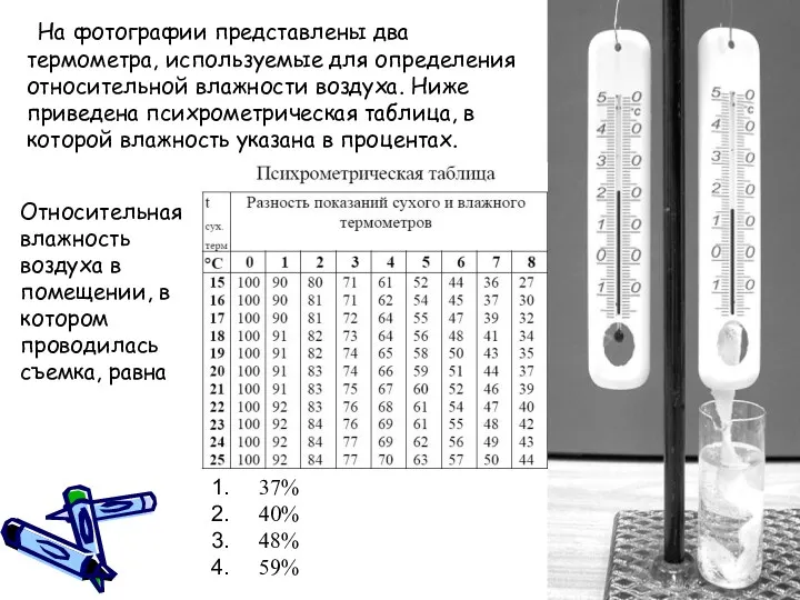На фотографии представлены два термометра, используемые для определения относительной влажности воздуха. Ниже приведена