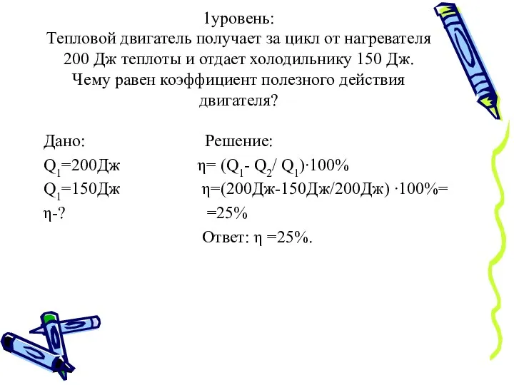 1уровень: Тепловой двигатель получает за цикл от нагревателя 200 Дж