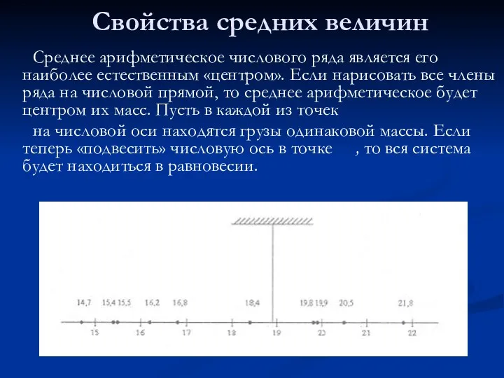 Среднее арифметическое числового ряда является его наиболее естественным «центром». Если