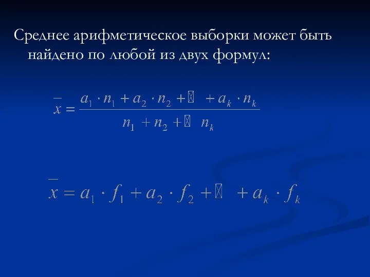 Среднее арифметическое выборки может быть найдено по любой из двух формул: