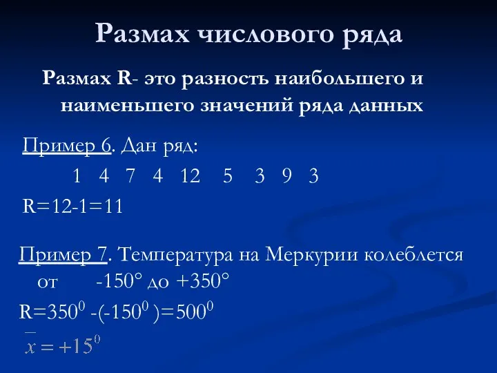 Размах числового ряда Размах R- это разность наибольшего и наименьшего