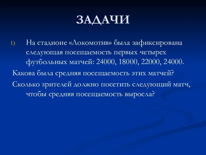 ЗАДАЧИ На стадионе «Локомотив» была зафиксирована следующая посещаемость первых четырех