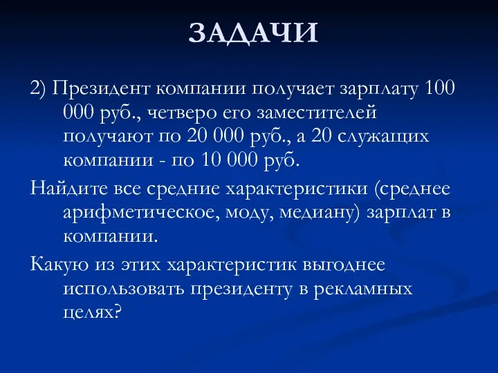 ЗАДАЧИ 2) Президент компании получает зарплату 100 000 руб., четверо