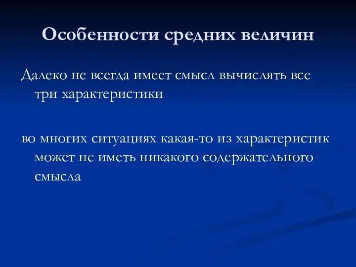 Особенности средних величин Далеко не всегда имеет смысл вычислять все