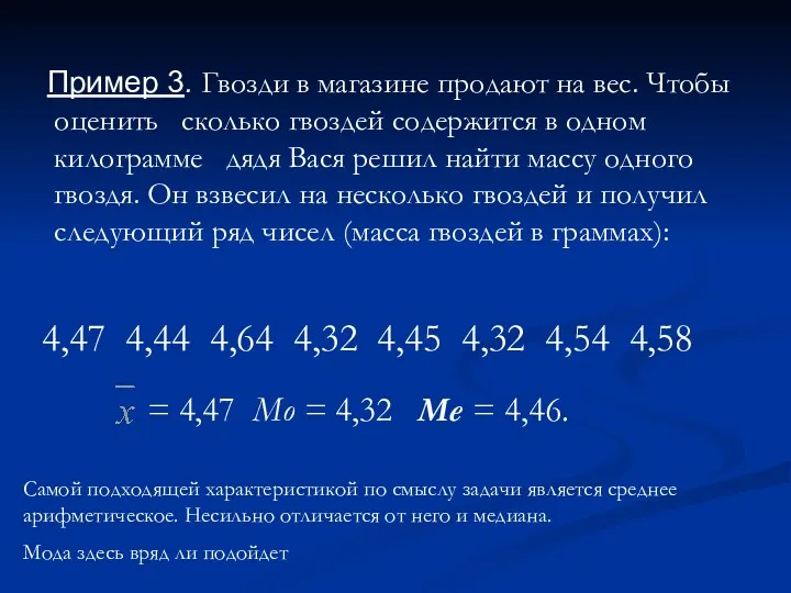 Пример 3. Гвозди в магазине продают на вес. Чтобы оценить