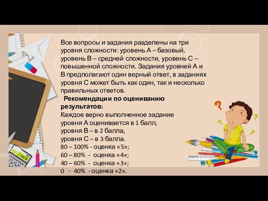 Все вопросы и задания разделены на три уровня сложности: уровень