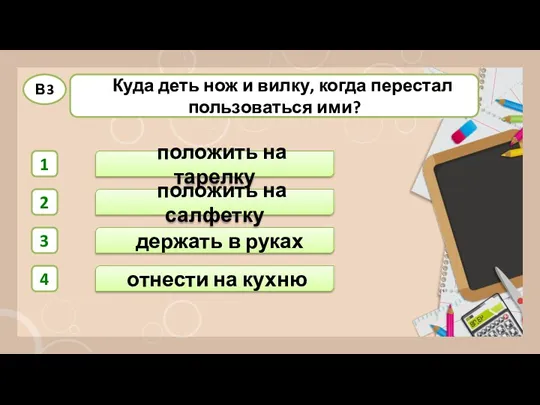 положить на тарелку отнести на кухню держать в руках положить