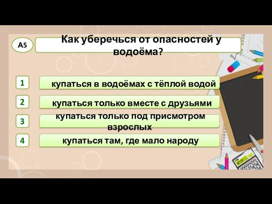 купаться только под присмотром взрослых купаться там, где мало народу