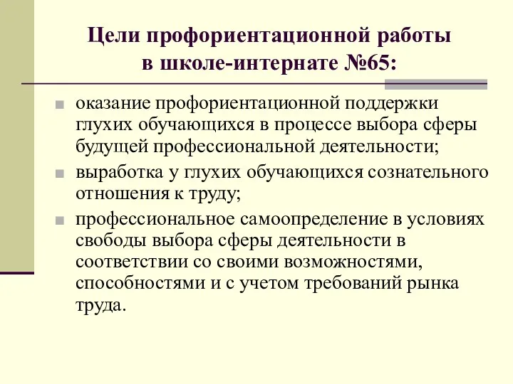 Цели профориентационной работы в школе-интернате №65: оказание профориентационной поддержки глухих