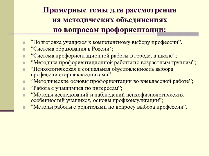 Примерные темы для рассмотрения на методических объединениях по вопросам профориентации: