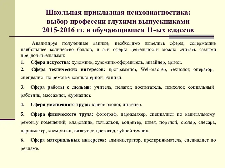 Школьная прикладная психодиагностика: выбор профессии глухими выпускниками 2015-2016 гг. и