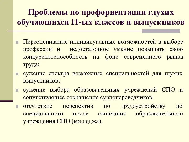 Проблемы по профориентации глухих обучающихся 11-ых классов и выпускников Переоценивание