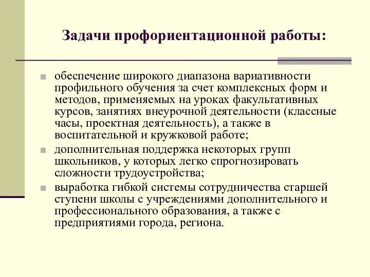 Задачи профориентационной работы: обеспечение широкого диапазона вариативности профильного обучения за