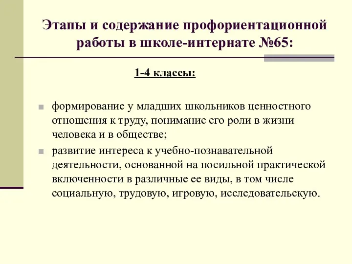 Этапы и содержание профориентационной работы в школе-интернате №65: 1-4 классы: