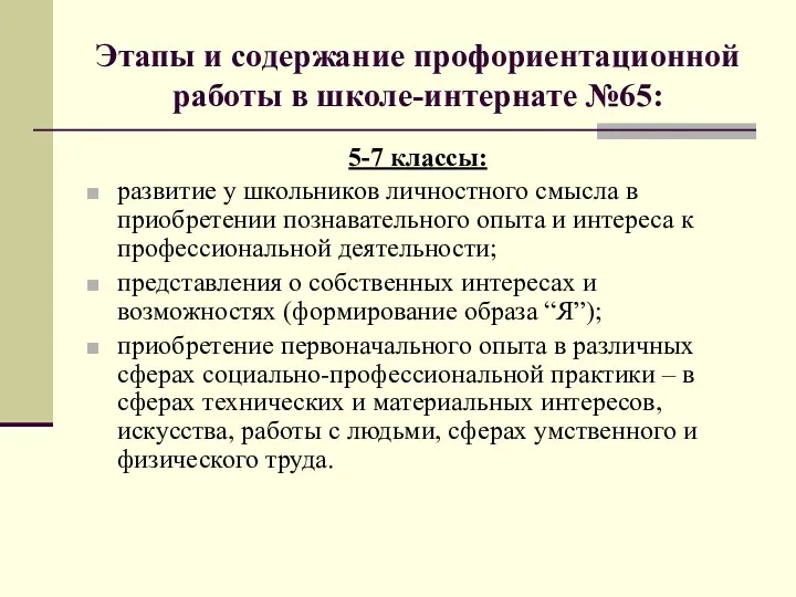 Этапы и содержание профориентационной работы в школе-интернате №65: 5-7 классы: