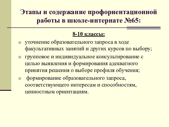 Этапы и содержание профориентационной работы в школе-интернате №65: 8-10 классы: