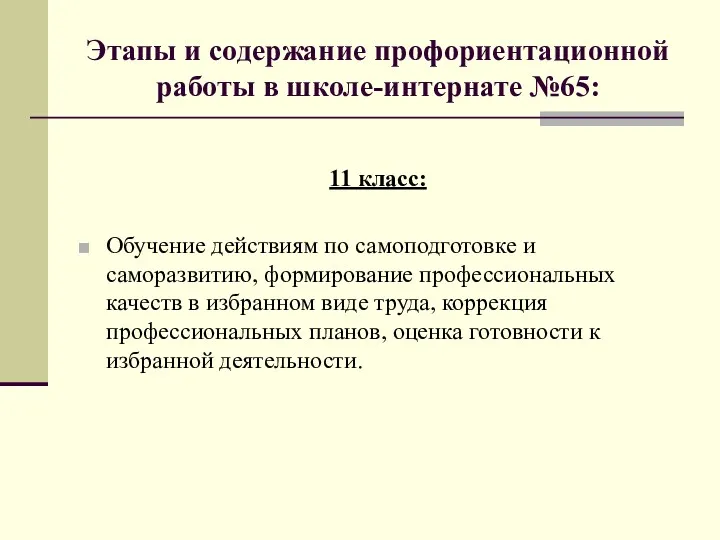 Этапы и содержание профориентационной работы в школе-интернате №65: 11 класс: