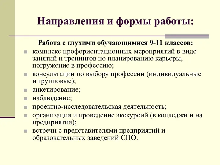 Направления и формы работы: Работа с глухими обучающимися 9-11 классов: