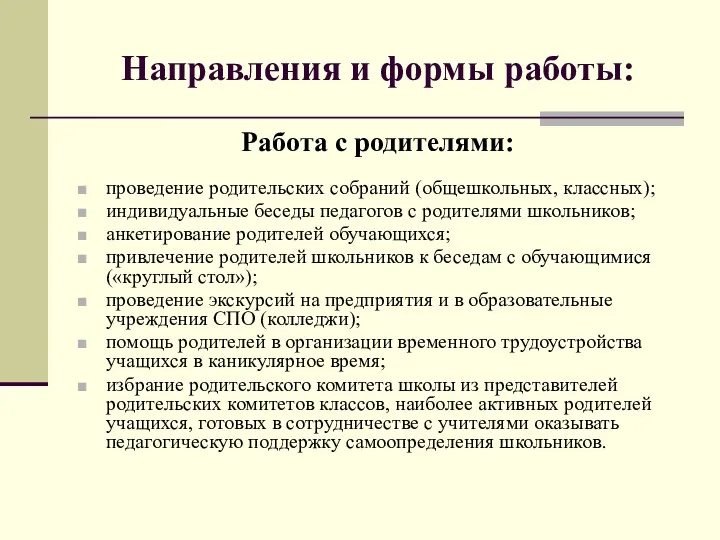 Направления и формы работы: Работа с родителями: проведение родительских собраний