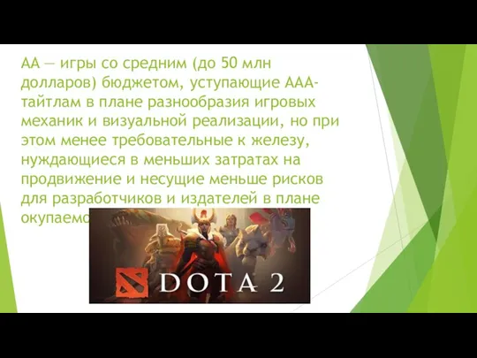 AA — игры со средним (до 50 млн долларов) бюджетом,