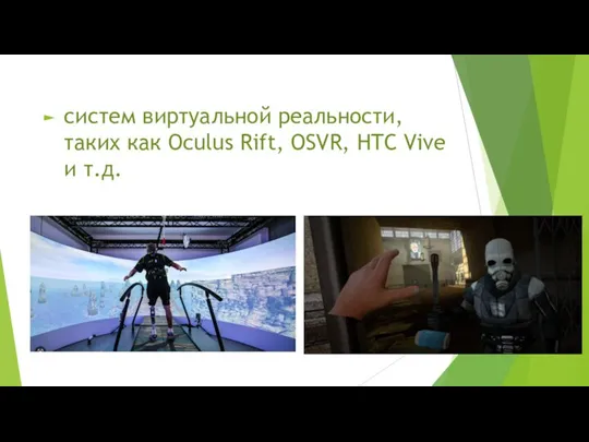 систем виртуальной реальности, таких как Oculus Rift, OSVR, HTC Vive и т.д.
