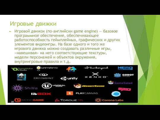 Игровые движки Игровой движок (по-английски game engine) — базовое программное обеспечение, обеспечивающее работоспособность