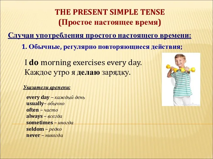 THE PRESENT SIMPLE TENSE (Простое настоящее время) Случаи употребления простого