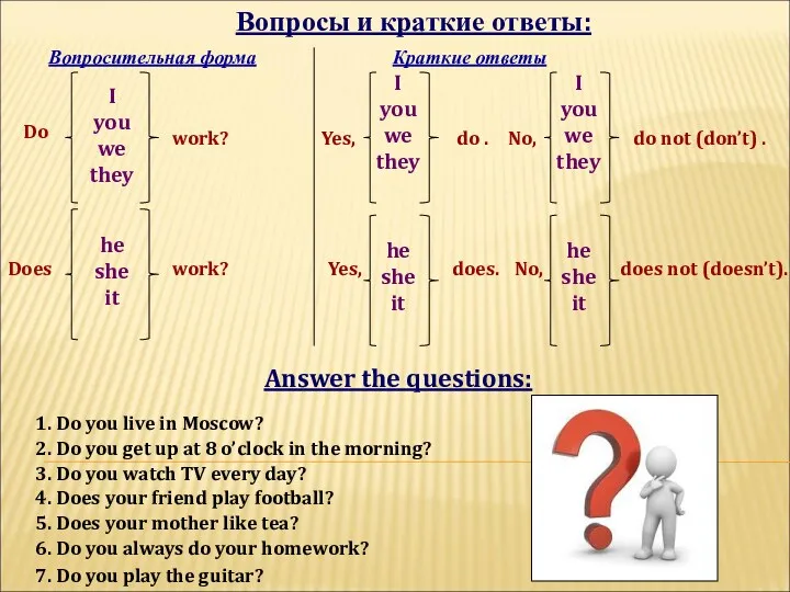 Вопросы и краткие ответы: Вопросительная форма Краткие ответы Do I