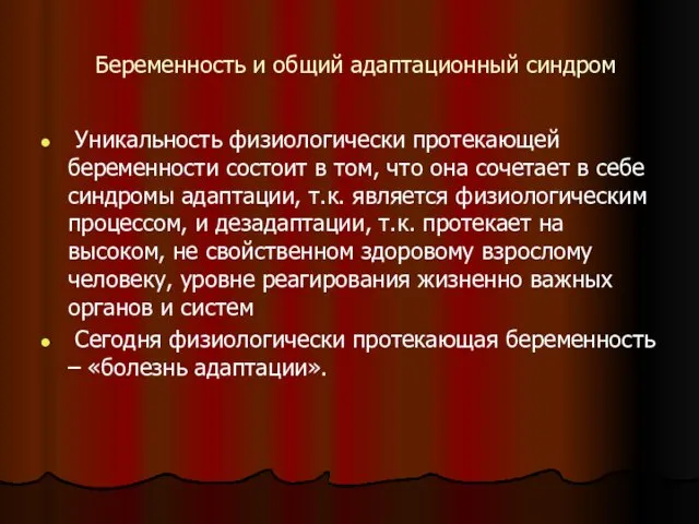 Беременность и общий адаптационный синдром Уникальность физиологически протекающей беременности состоит