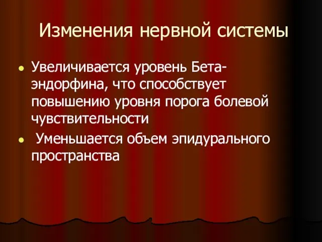 Изменения нервной системы Увеличивается уровень Бета-эндорфина, что способствует повышению уровня