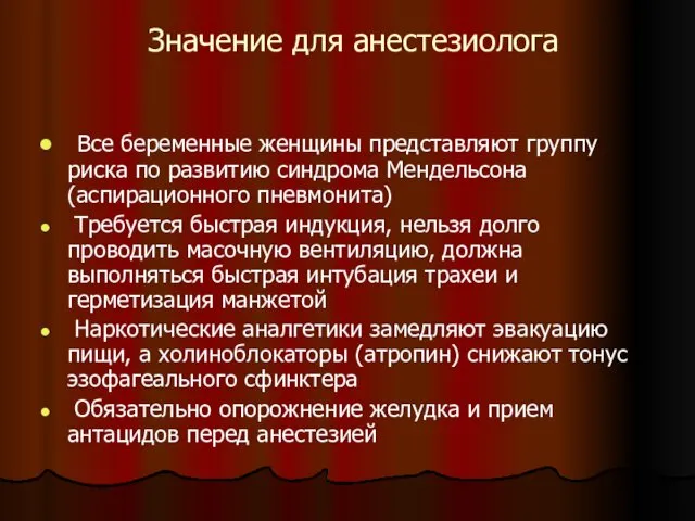 Значение для анестезиолога Все беременные женщины представляют группу риска по