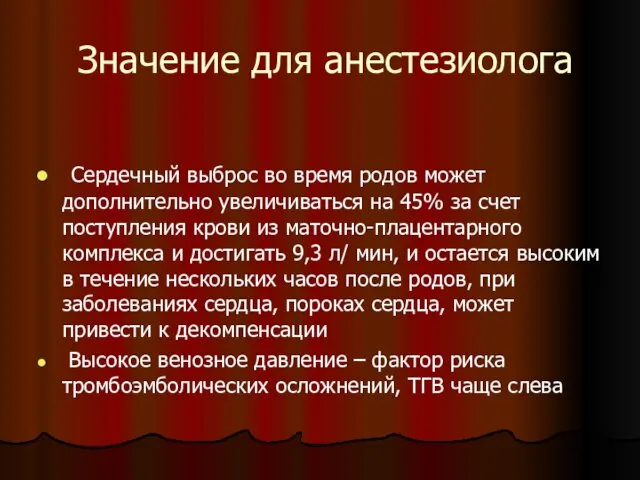 Значение для анестезиолога Сердечный выброс во время родов может дополнительно