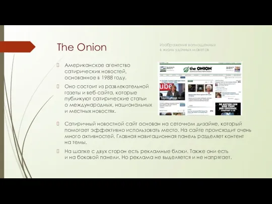 The Onion Американское агентство сатирических новостей, основанное в 1988 году.