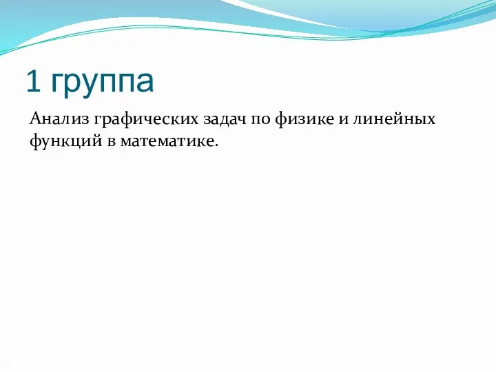 1 группа Анализ графических задач по физике и линейных функций в математике.