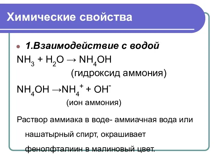 Химические свойства 1.Взаимодействие с водой NH3 + Н2O → NH4OH