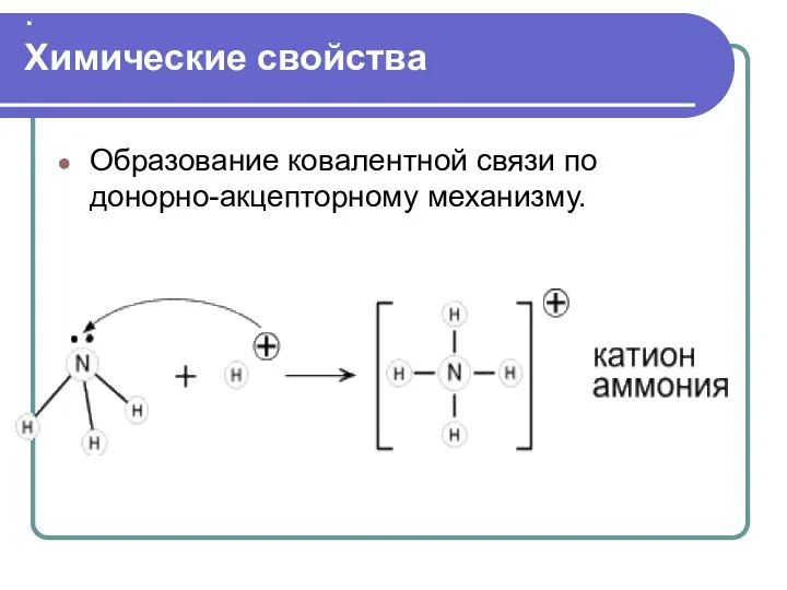 . Химические свойства Образование ковалентной связи по донорно-акцепторному механизму.